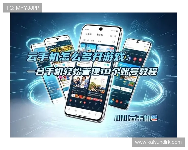 如何通过开云手机登录app快速切换游戏账号提升游戏效率的实用技巧