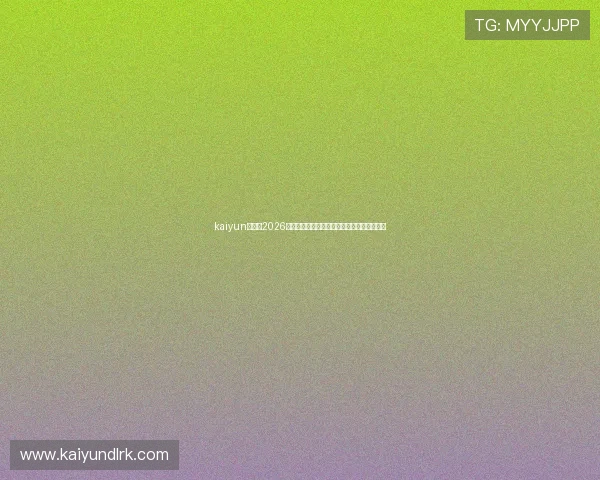 kaiyun体育：2026世界杯赛场上的战术分析与球队战术布置揭秘