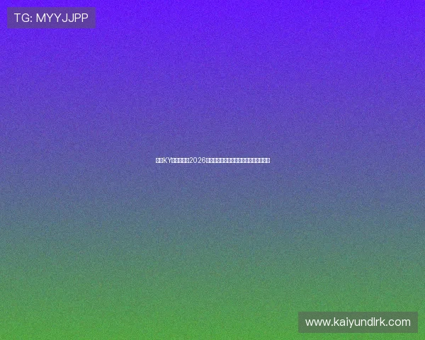 开云KY中文站聚焦2026世界杯明星球员表现亮点与精彩瞬间回顾